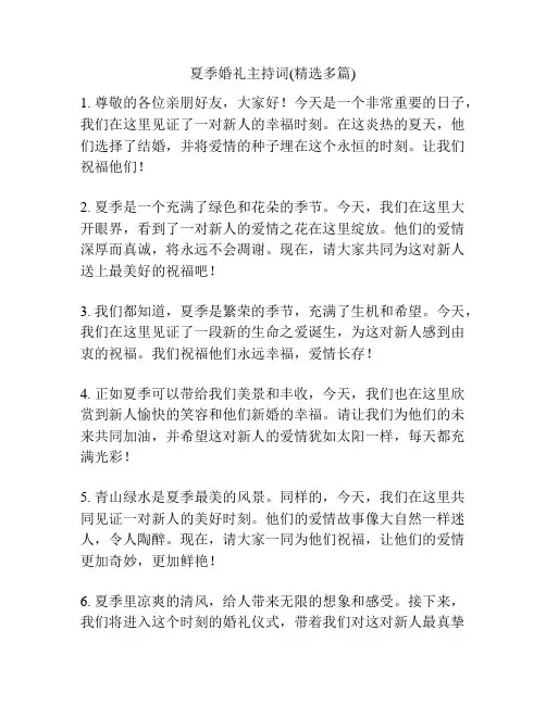 夏季婚礼主持词(精选多篇)