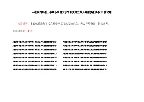 人教版四年级上学期小学语文水平总复习五单元真题模拟试卷(16套试卷)