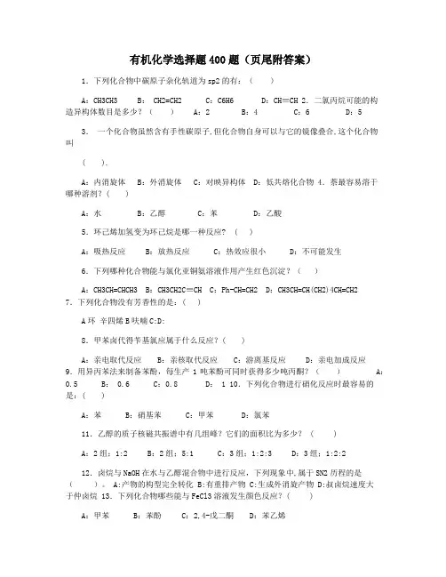 有机化学选择题400题(页尾附答案)