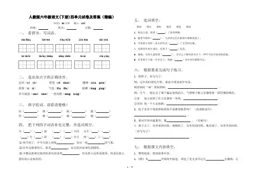 人教版六年级语文(下册)四单元试卷及答案(精编)