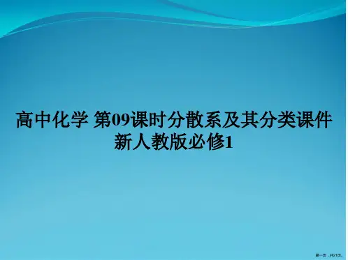 高中化学 第09课时分散系及其分类课件 新人教版必修1