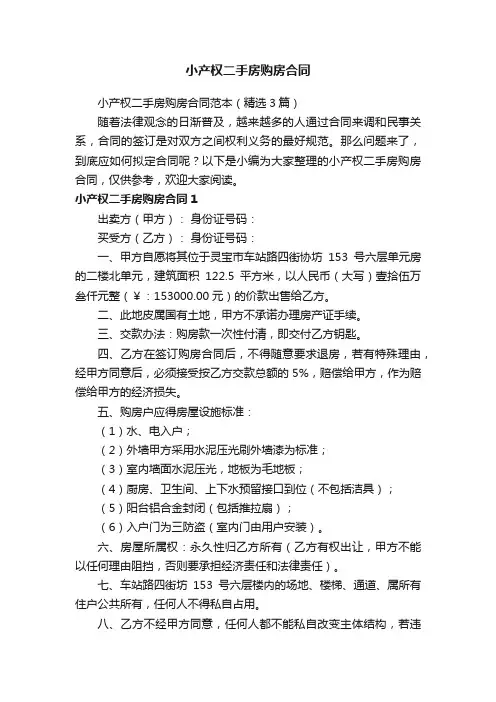 小产权二手房购房合同范本（精选3篇）