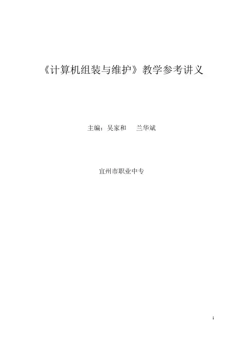 计算机组装与维护教学参考讲义