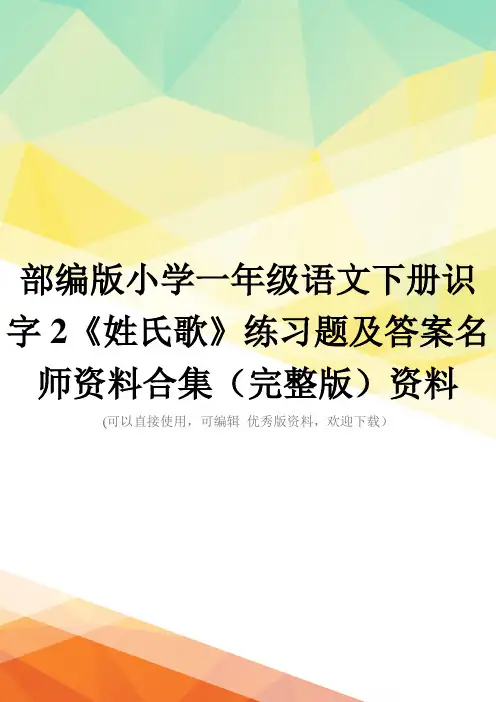 部编版小学一年级语文下册识字2《姓氏歌》练习题及答案名师资料合集(完整版)资料