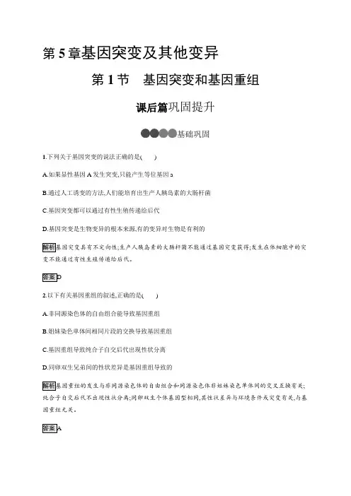 人教版高中生物必修2第5章 基因突变及其他变异第1节 基因突变和基因重组习题(3)