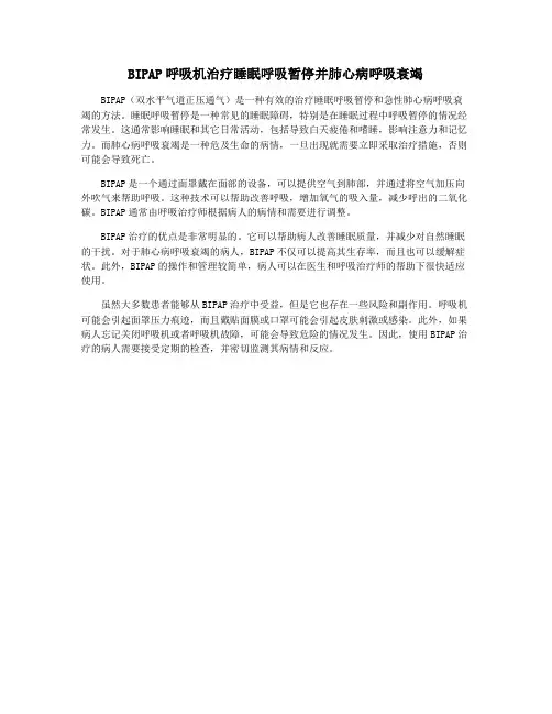BIPAP呼吸机治疗睡眠呼吸暂停并肺心病呼吸衰竭