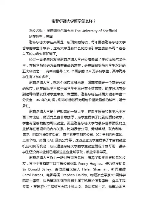 谢菲尔德大学留学怎么样？