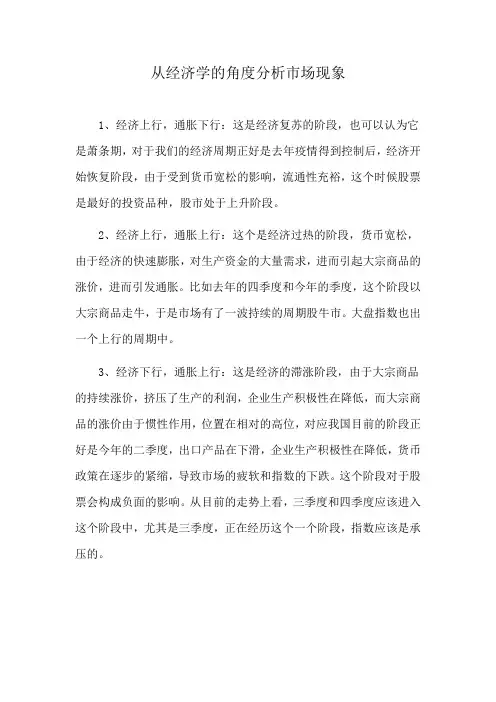 从经济学的角度分析市场现象