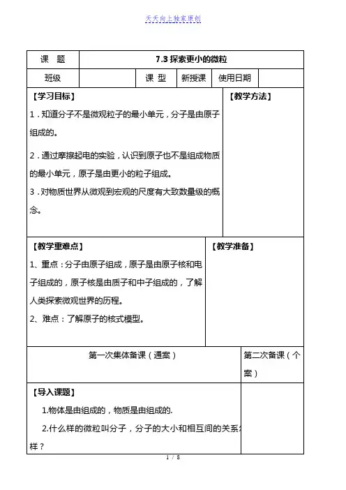 最新苏科版八年级物理下册探索更小的微粒_教案