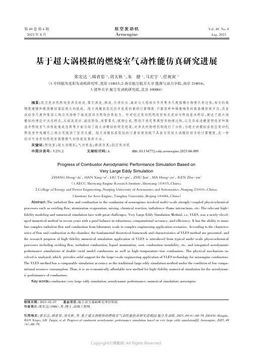 基于超大涡模拟的燃烧室气动性能仿真研究进展