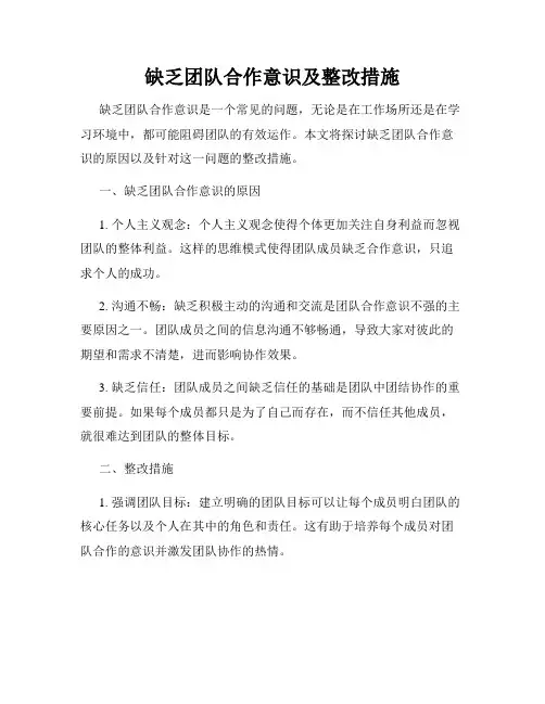 缺乏团队合作意识及整改措施