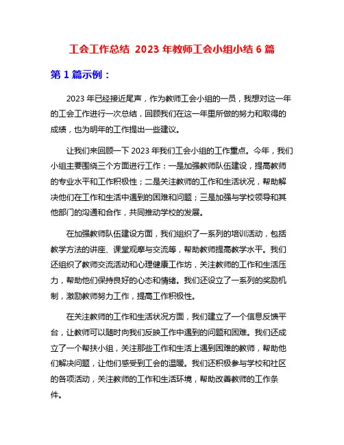工会工作总结 2023年教师工会小组小结6篇