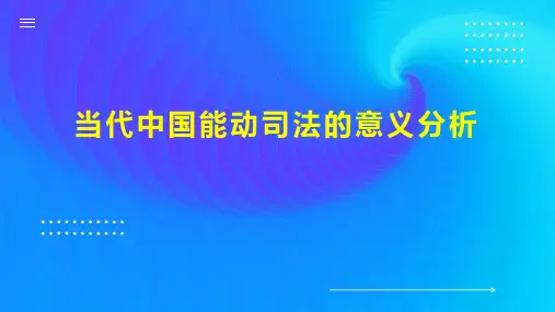 当代中国能动司法的意义分析