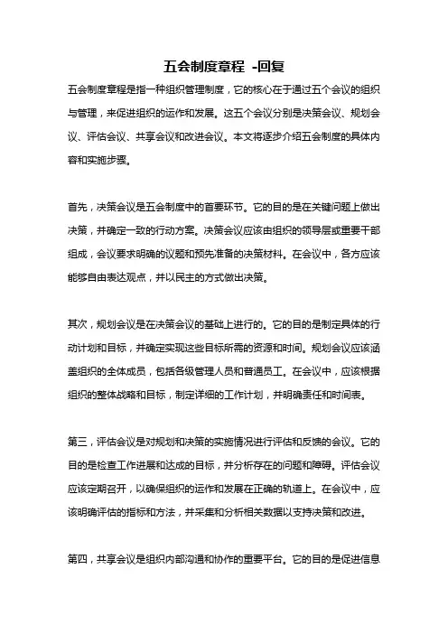 五会制度章程 -回复