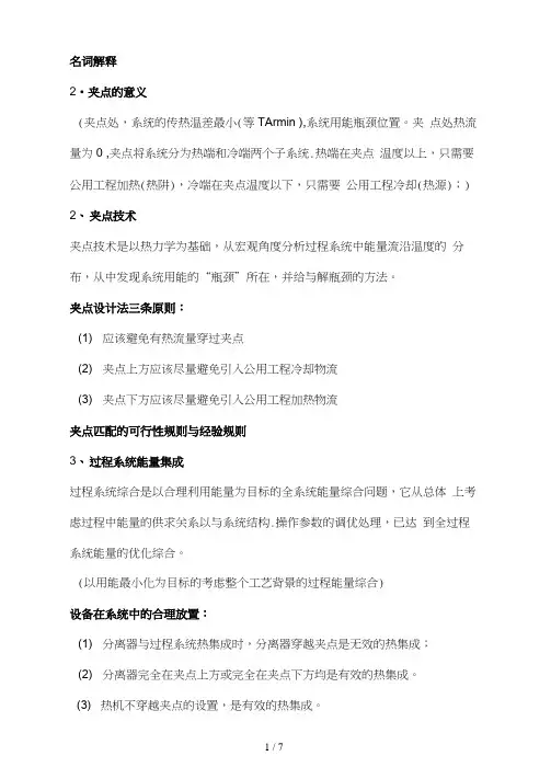 名词解释—化工过程分析与合成
