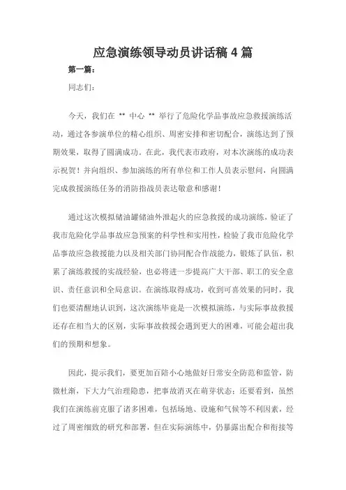 应急演练领导动员讲话稿四篇