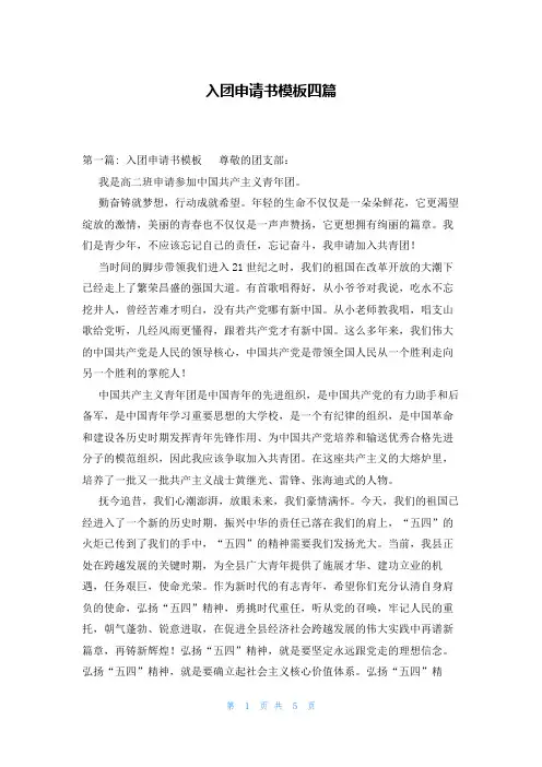入团申请书模板四篇