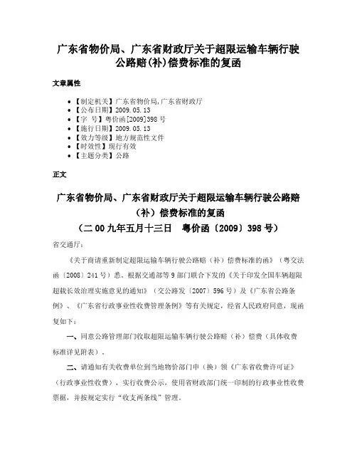 广东省物价局、广东省财政厅关于超限运输车辆行驶公路赔(补)偿费标准的复函