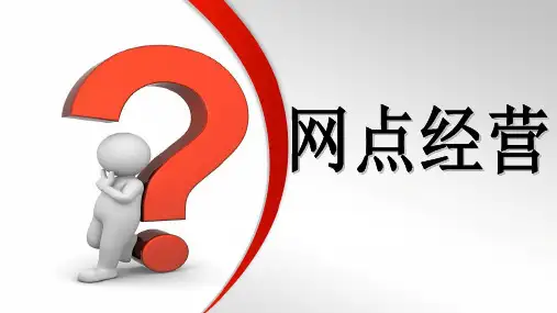 银行保险网点经营心得