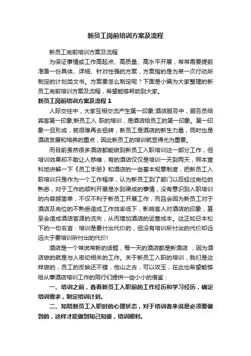 新员工岗前培训方案及流程