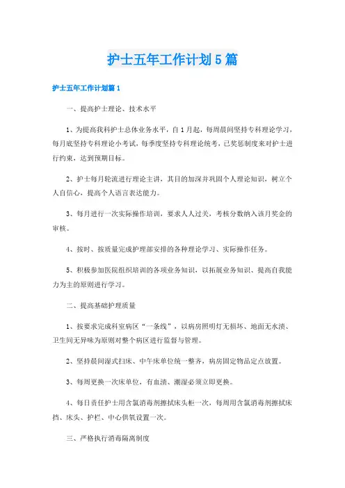 护士五年工作计划5篇
