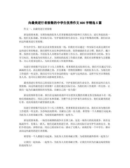 向最美逆行者致敬的中学生优秀作文600字精选5篇
