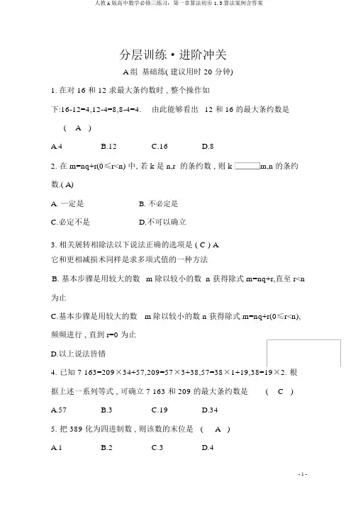 人教A版高中数学必修三练习：第一章算法初步1.3算法案例含答案