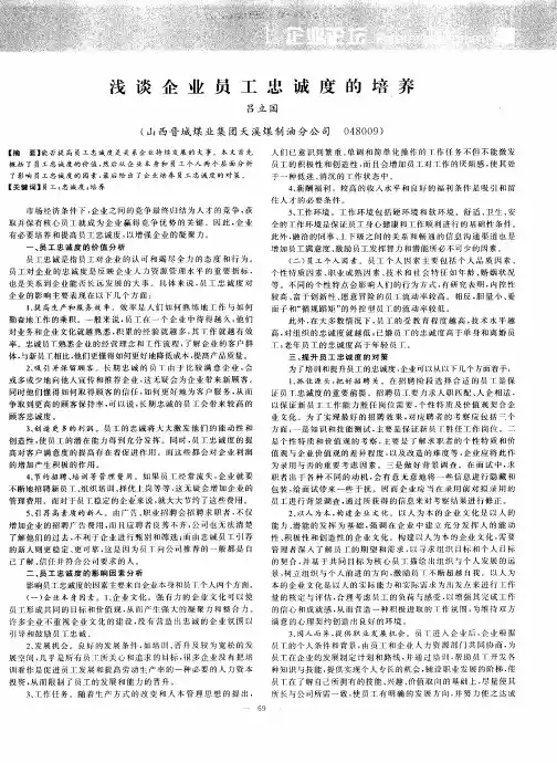 浅谈企业员工忠诚度的培养