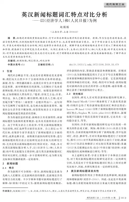 英汉新闻标题词汇特点对比分析——以《经济学人》和《人民日报》为例