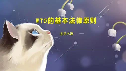 WTO的基本法律原则