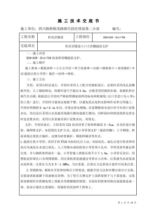 隧道入口管棚技术交底