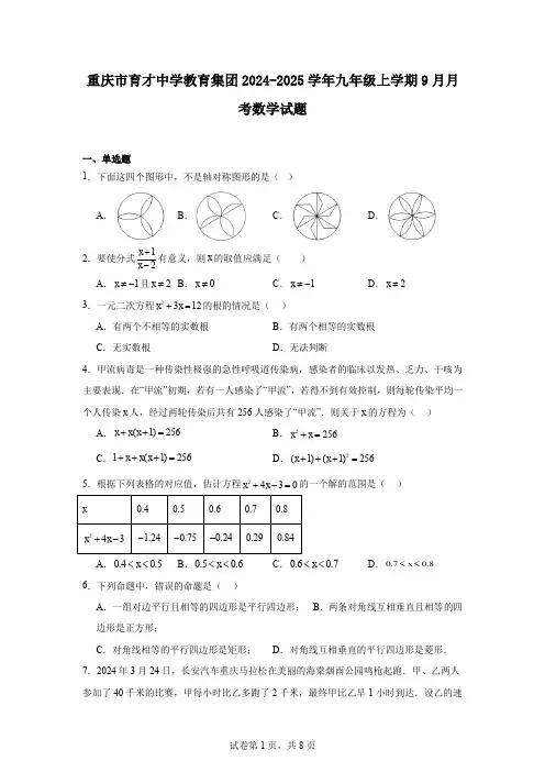 重庆市育才中学教育集团2024-2025学年九年级上学期9月月考数学试题