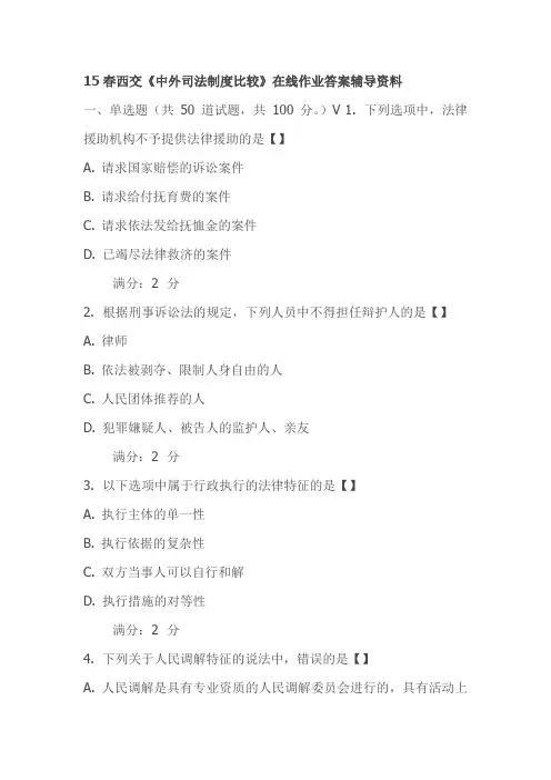 2015年西安交通大学《中外司法制度比较》在线作业答案辅导资料