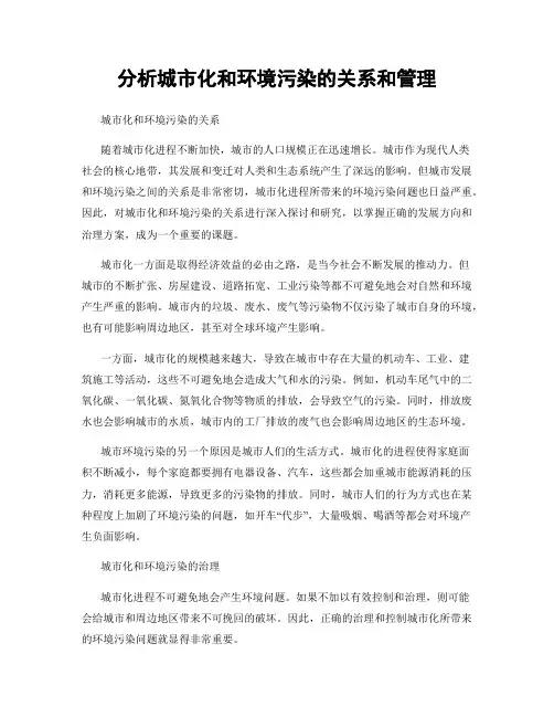 分析城市化和环境污染的关系和管理