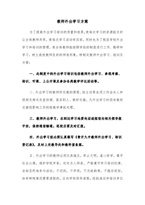 教师外出学习方案(二篇)