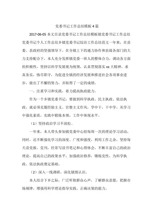 党委书记工作总结模板4篇