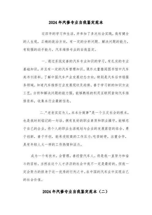 2024年汽修专业自我鉴定范本(三篇)