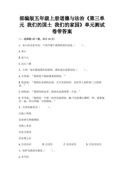 部编版五年级上册道德与法治《第三单元 我们的国土 我们的家园》单元测试卷带答案【一日一练】