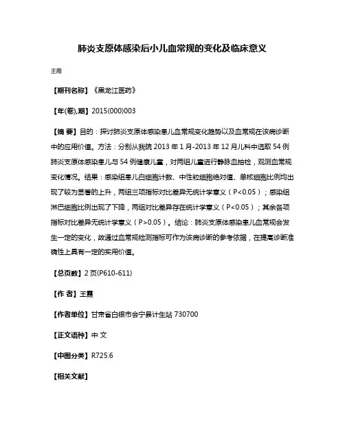 肺炎支原体感染后小儿血常规的变化及临床意义
