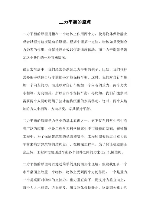 二力平衡的原理