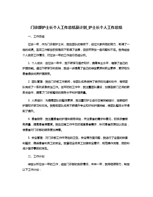 门诊部护士长个人工作总结及计划_护士长个人工作总结
