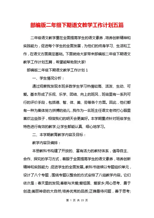 部编版二年级下期语文教学工作计划五篇