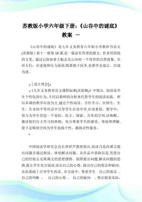 苏教版小学六年级下册《山谷中的谜底》教案.doc