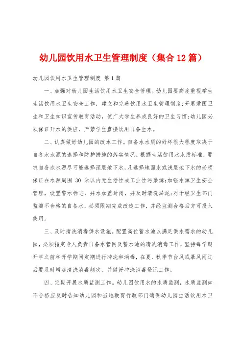 幼儿园饮用水卫生管理制度(集合12篇)