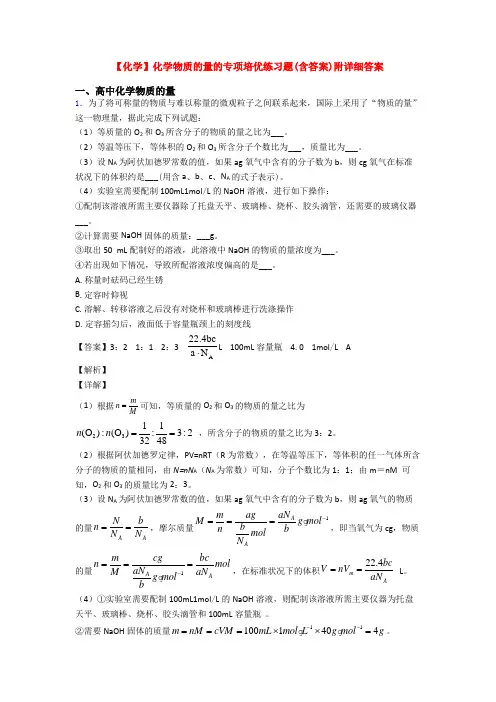 【化学】化学物质的量的专项培优练习题(含答案)附详细答案