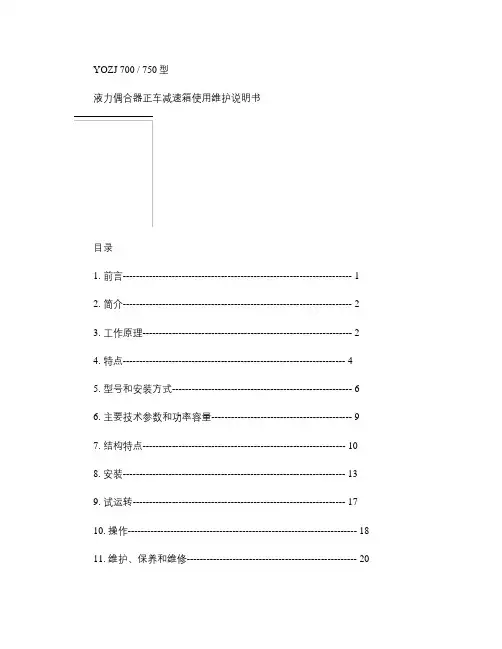 YO(Z)J750液力偶合器(正车)减速箱使用维护说明书1.