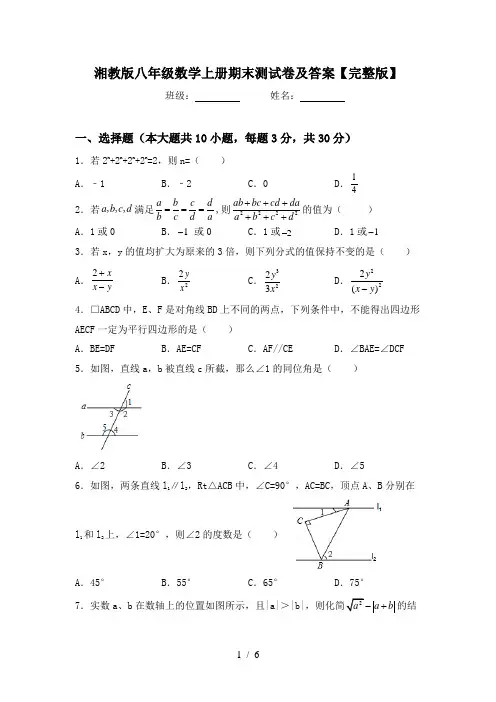 湘教版八年级数学上册期末测试卷及答案【完整版】