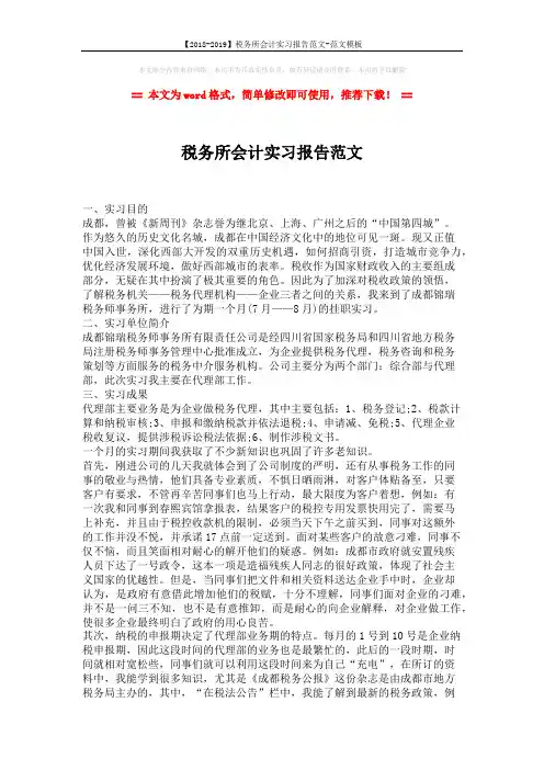 【2018-2019】税务所会计实习报告范文-范文模板 (2页)