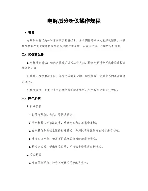 电解质分析仪操作规程