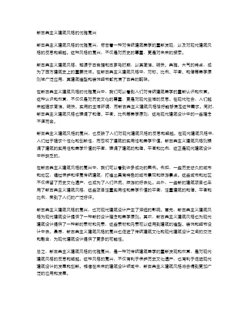新古典主义建筑风格的优雅复兴